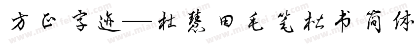 方正字迹—杜慧田毛笔楷书简体 Regular字体转换